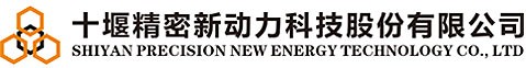 十堰_֯新动力科技股䆾有限公司